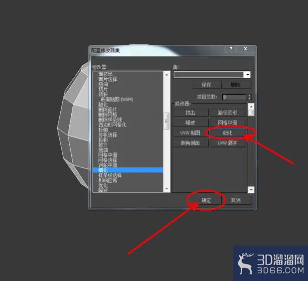 3Dmax如何使用细化？