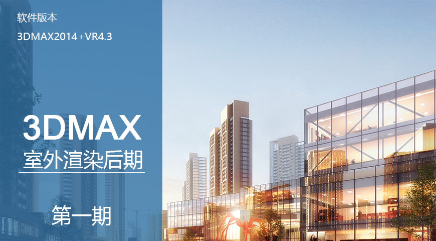 3dmax建筑效果图渲染后期教程第一期