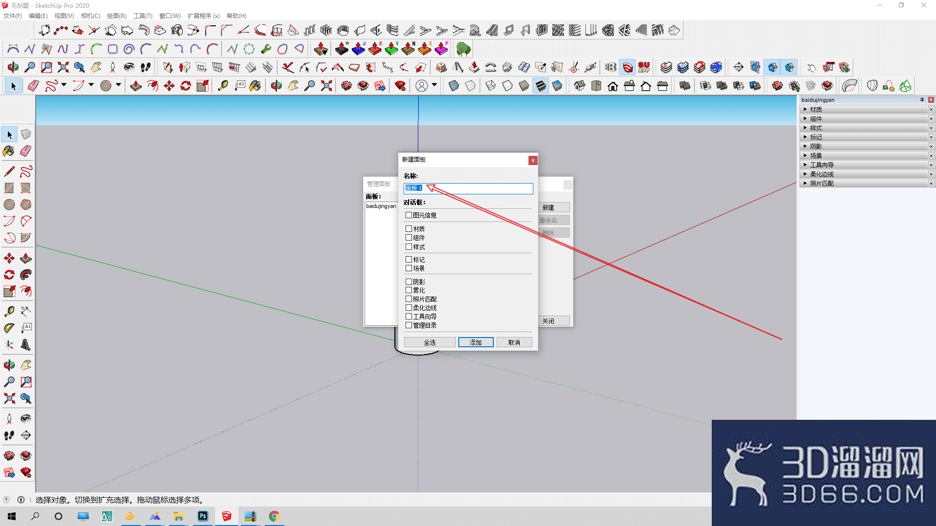 草图大师(SketchUp)怎么在工具栏管理面板？
