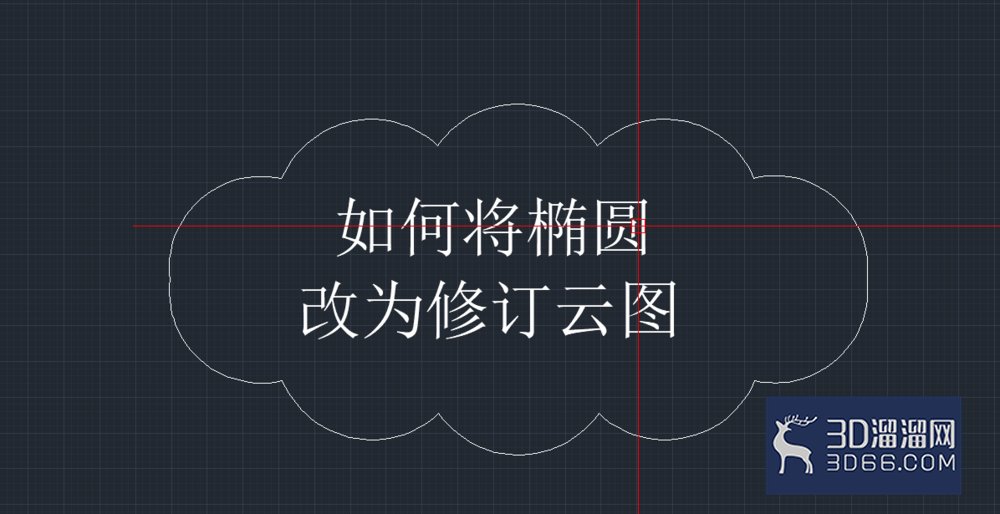 CAD绘图中怎么将椭圆转换为修订云图？