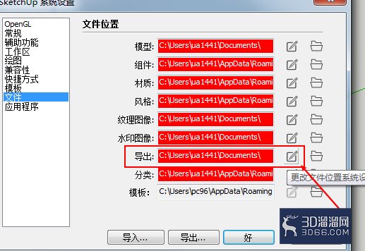 SU中怎么设置文件的导出位置? SU中怎么设置文件的导出位置?