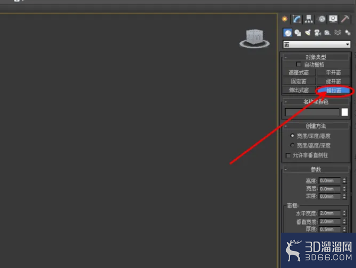 3Dmax如何制作推拉窗？