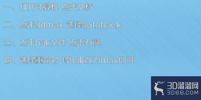 3DMAX文件损坏无法打开在哪里找回? 3DMAX文件损坏无法打开在哪里找回?