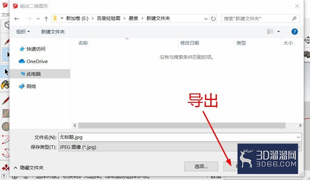 SU草图大师如何导出高质量图片? SU草图大师如何导出高质量图片?