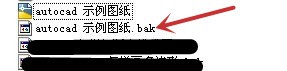 Autocad保存时怎样不生成BAK文件？