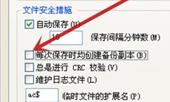 Autocad保存时怎样不生成BAK文件？
