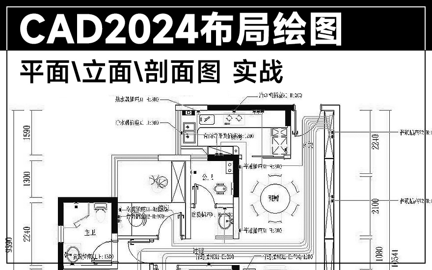 CAD2024布局绘图教程【平面/立面/剖面图实战】