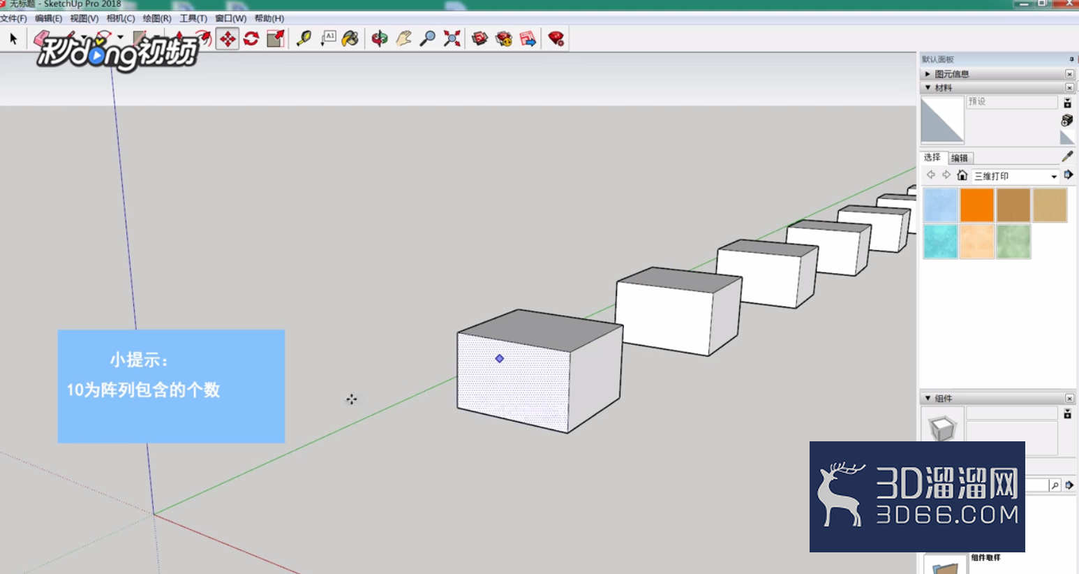 SketchUp中如何创建线性阵列？
