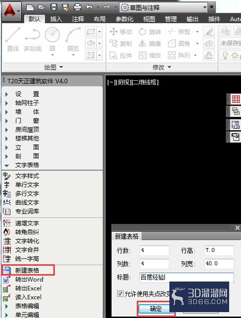 AutoCADT20天正建筑如何绘制与编辑表格？