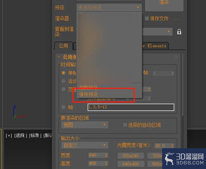 3dmax保存渲染参数的方法 3dmax保存渲染参数的方法