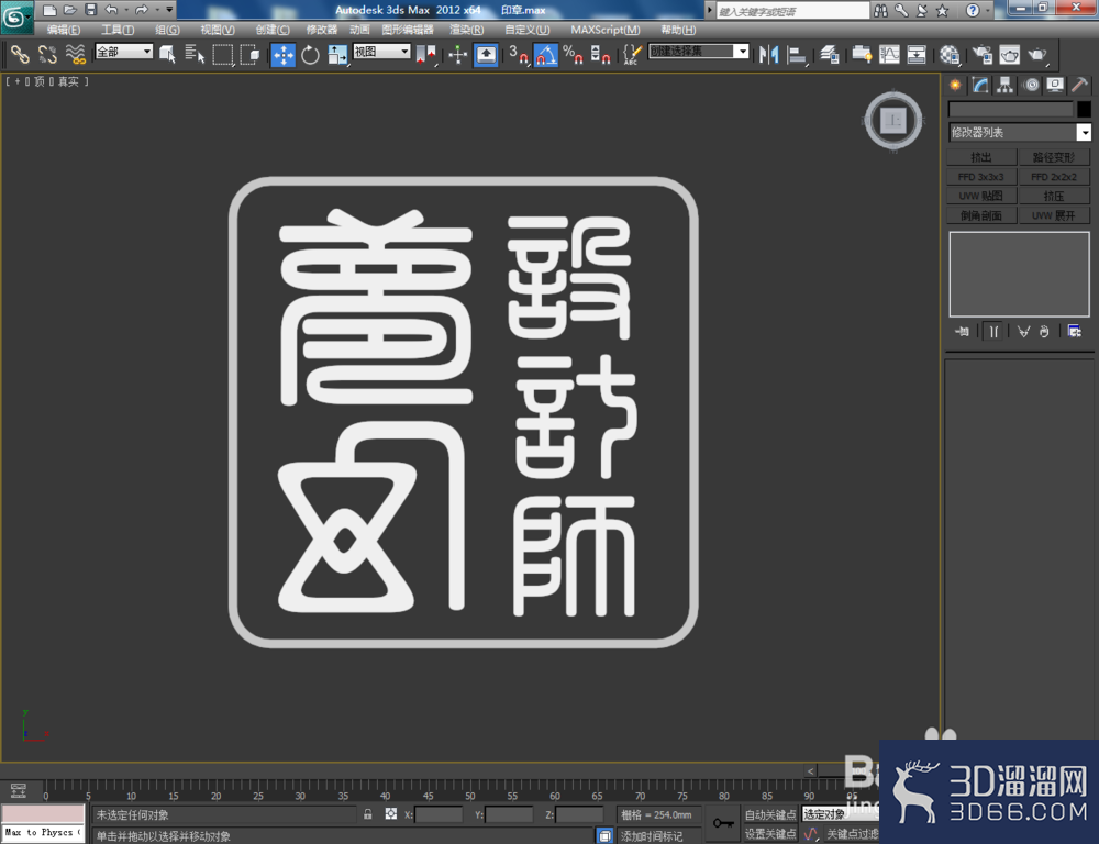 3Dmax如何制作印章? 3Dmax如何制作印章?
