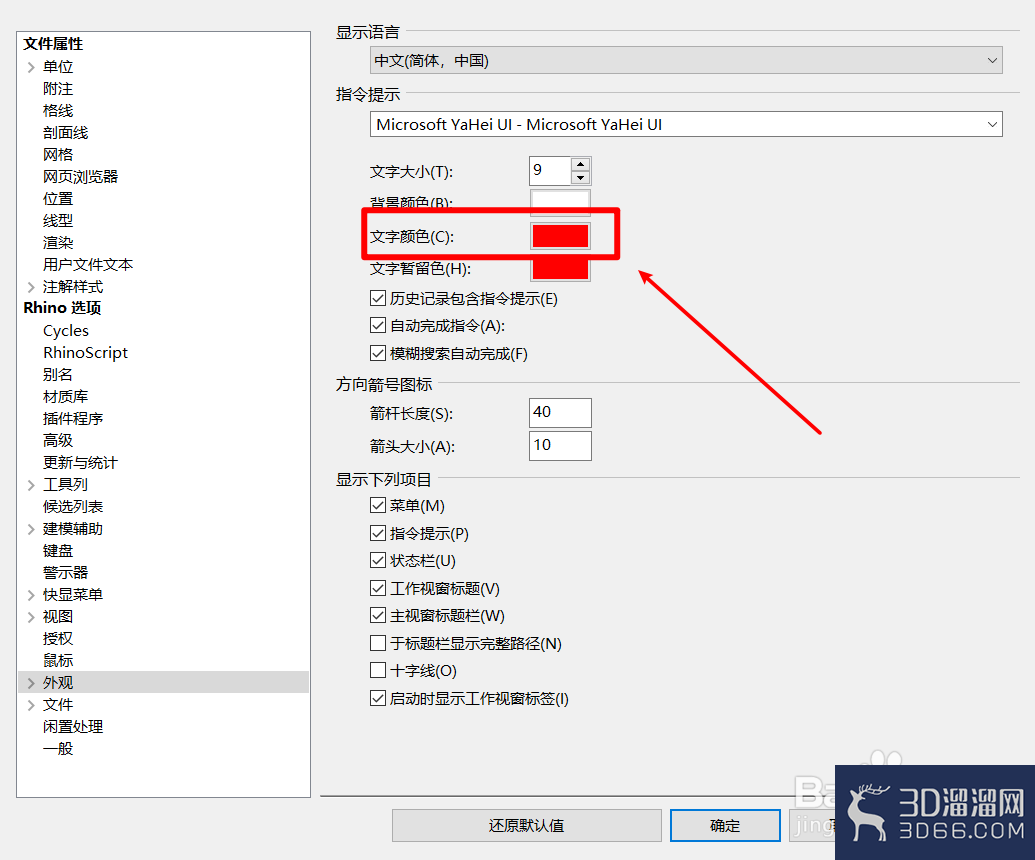 Rhino中怎样设置指令栏文字颜色? Rhino中怎样设置指令栏文字颜色?
