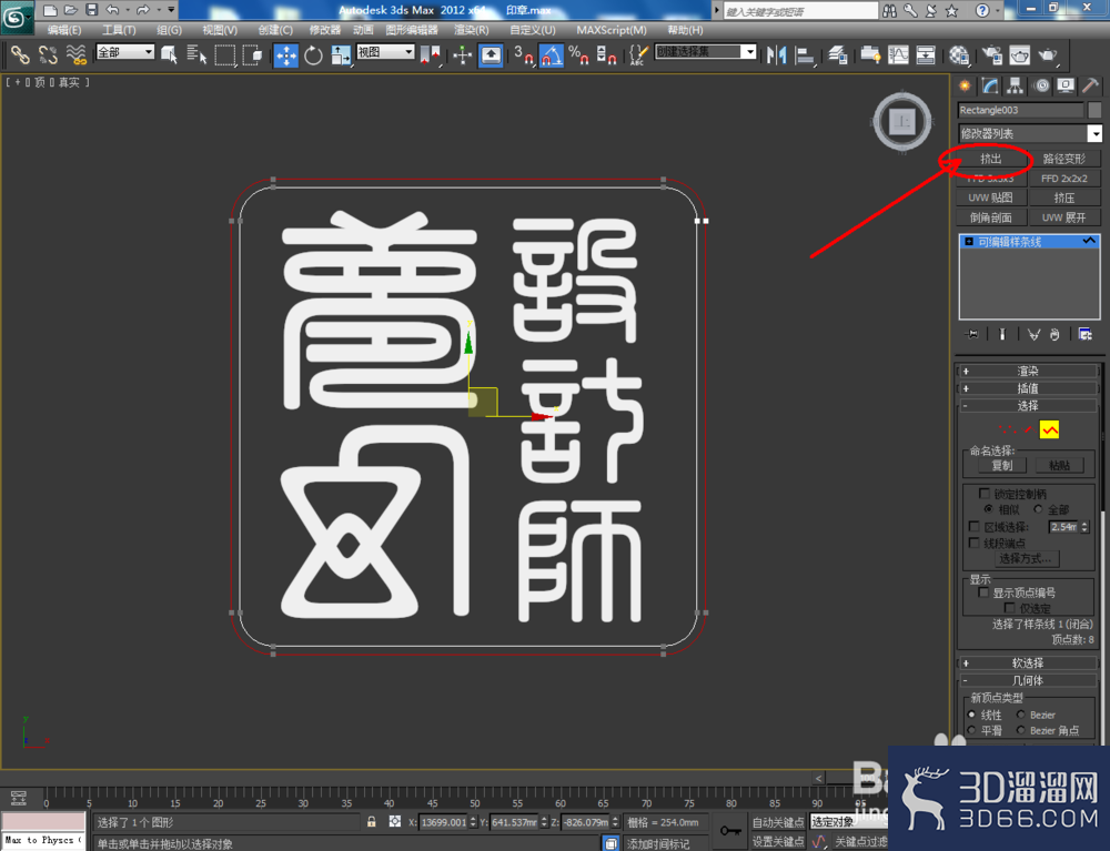 3Dmax如何制作印章? 3Dmax如何制作印章?