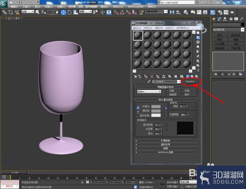 3Dmax如何制作酒杯？