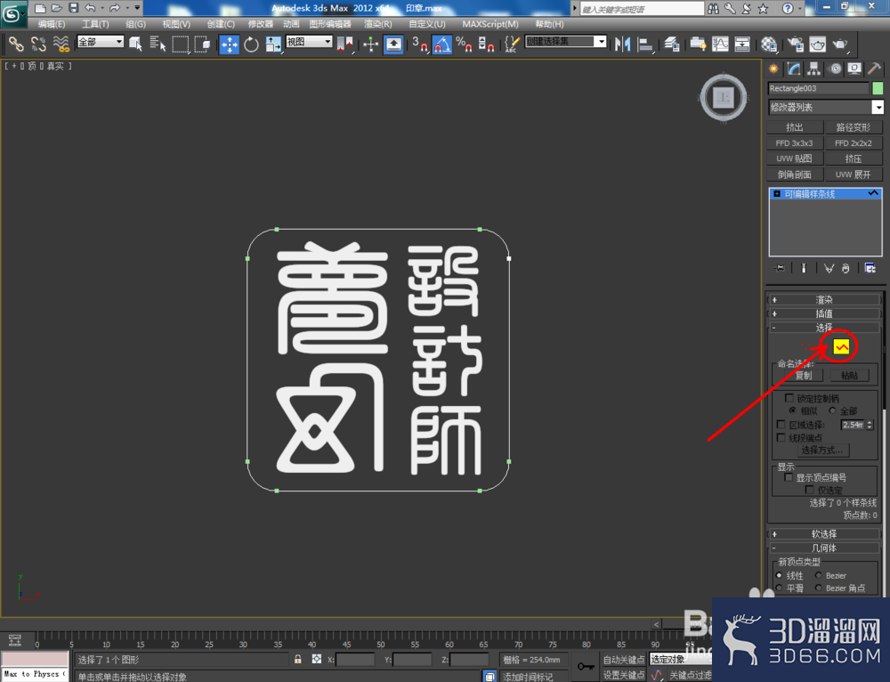 3Dmax如何制作印章? 3Dmax如何制作印章?