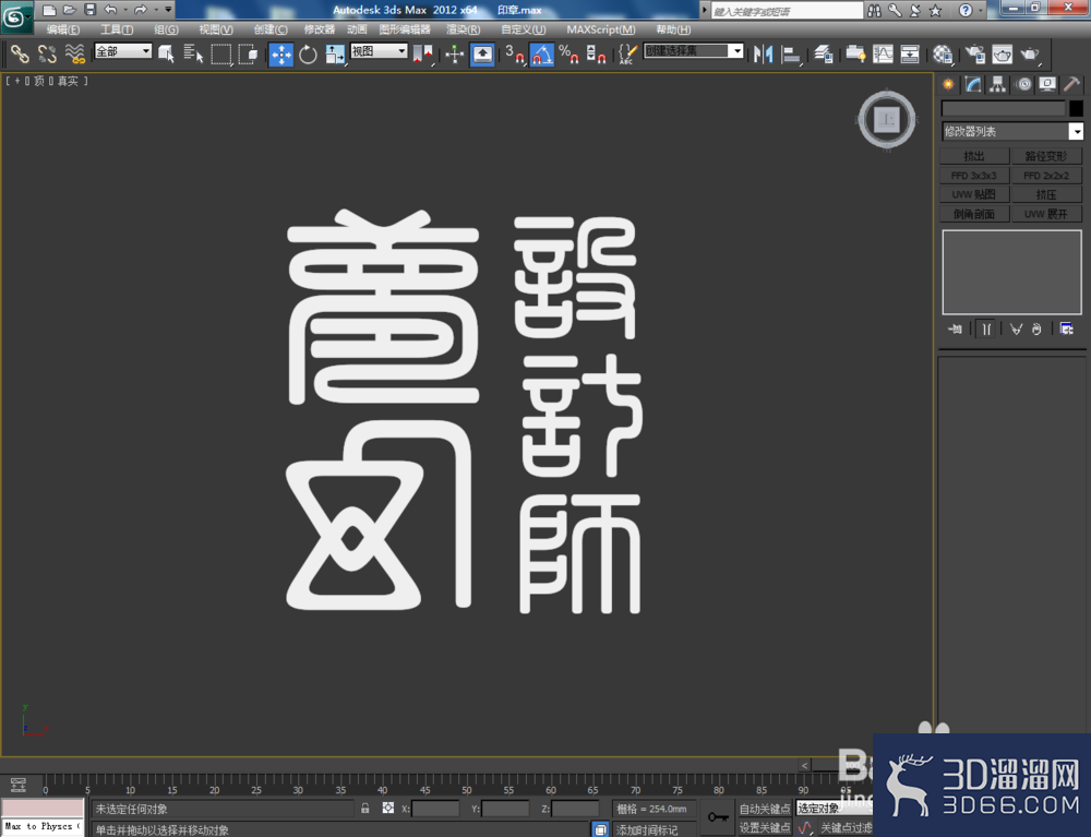 3Dmax如何制作印章? 3Dmax如何制作印章?