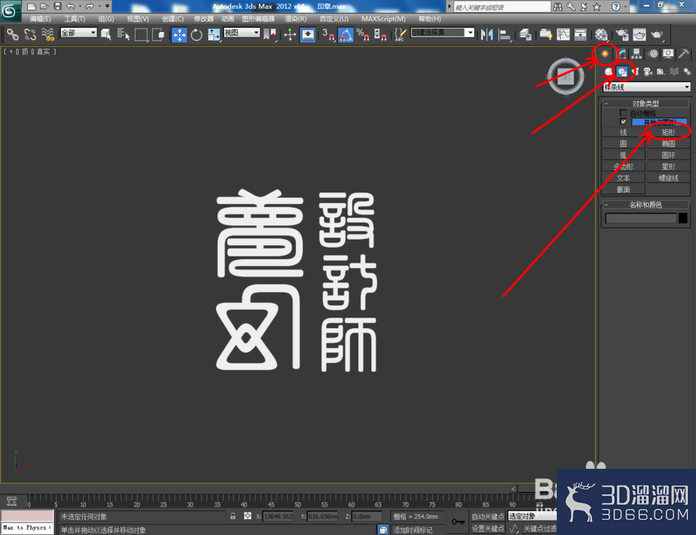 3Dmax如何制作印章? 3Dmax如何制作印章?
