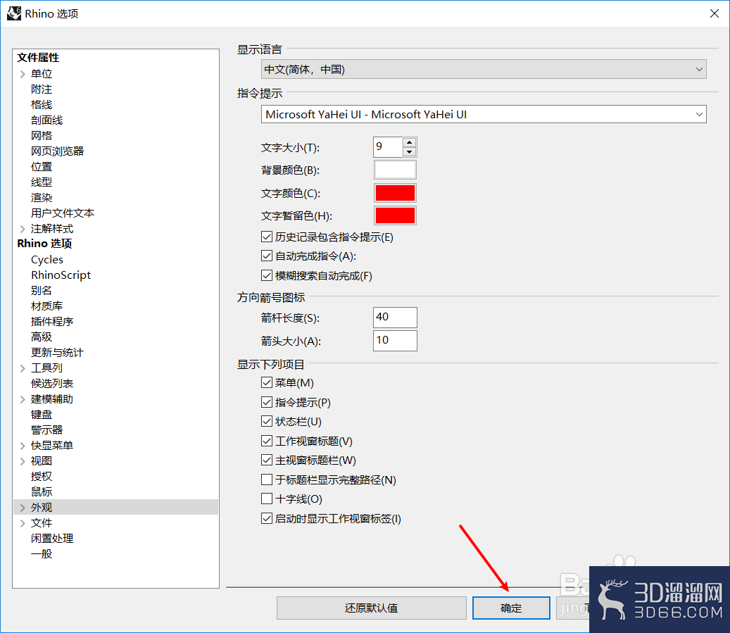 Rhino中怎样设置指令栏文字颜色? Rhino中怎样设置指令栏文字颜色?