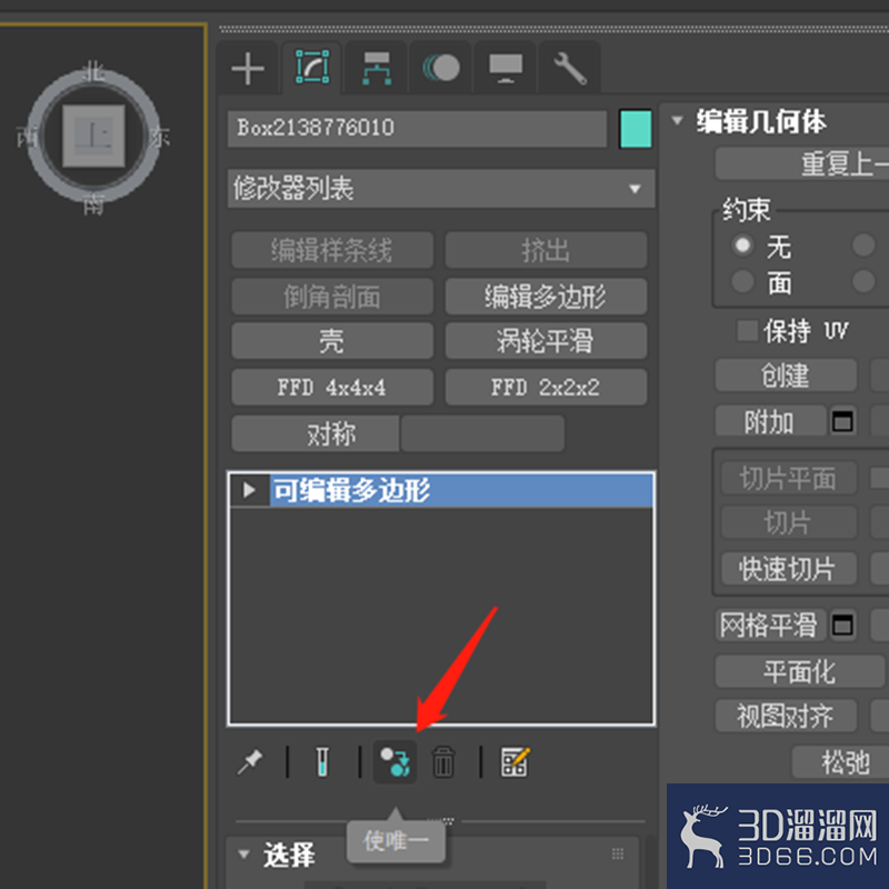 3dmax中如何使物体唯一? 3dmax中如何使物体唯一?