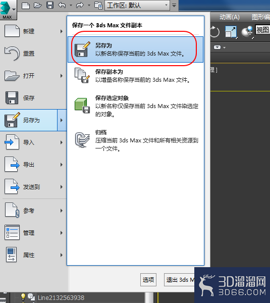 3Dmax高版本如何默认保存低版本设置？