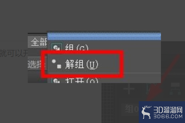 3DMAX怎么解组? 3DMAX怎么解组?