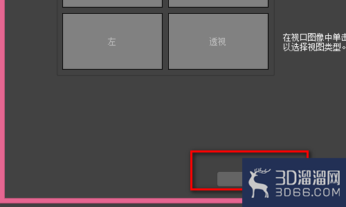 3DMAX中2个视图如何调成4个视图？