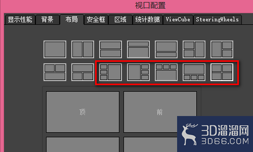 3DMAX中2个视图如何调成4个视图？