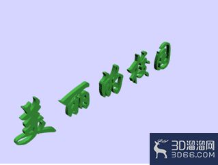 利用3dmax制作常用的立体字实例 利用3dmax制作常用的立体字实例