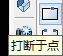 AutoCAD如何使用打断于点? AutoCAD如何使用打断于点?