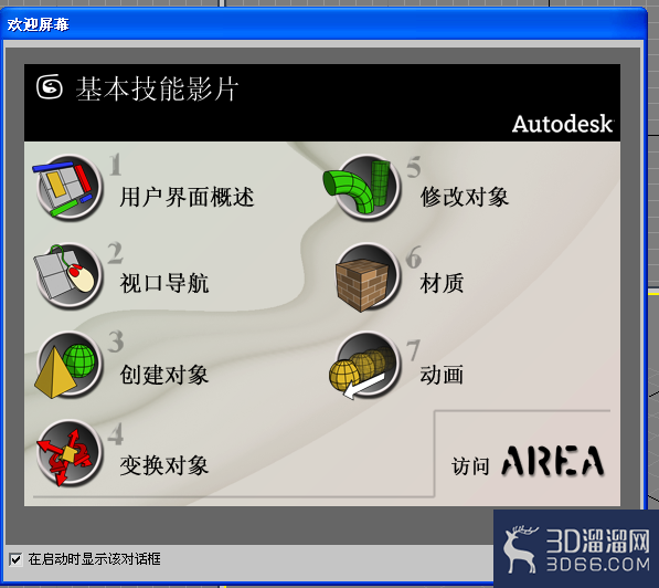 3DMAX怎么关闭显示欢迎界面？