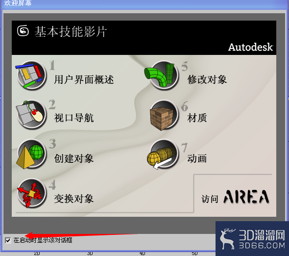 3DMAX怎么关闭显示欢迎界面？