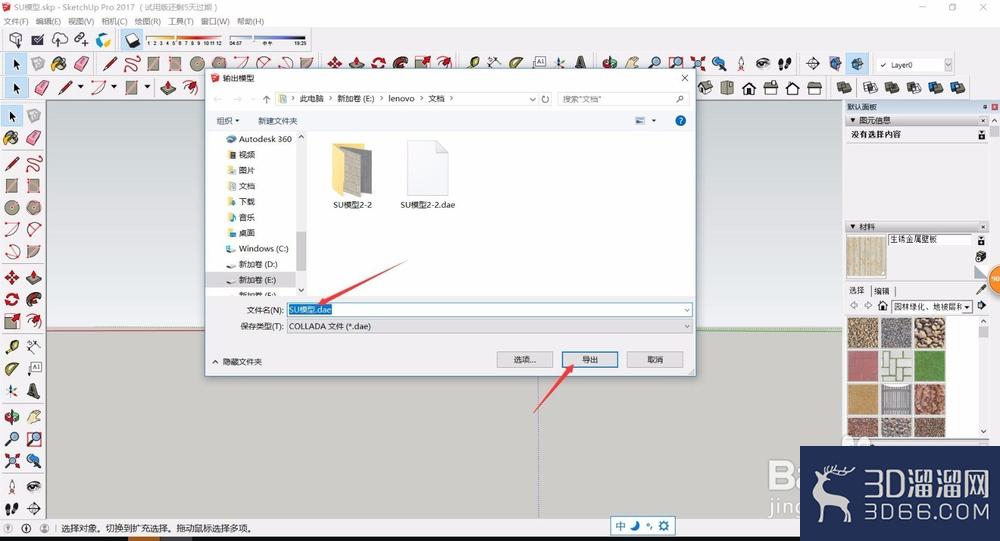 SU草图大师如何导出3D模型？