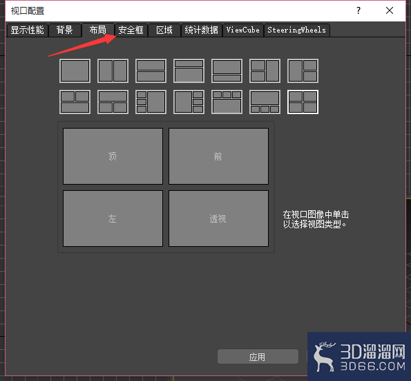 3Dmax视图窗口使用方法以及设置 3Dmax视图窗口使用方法以及设置