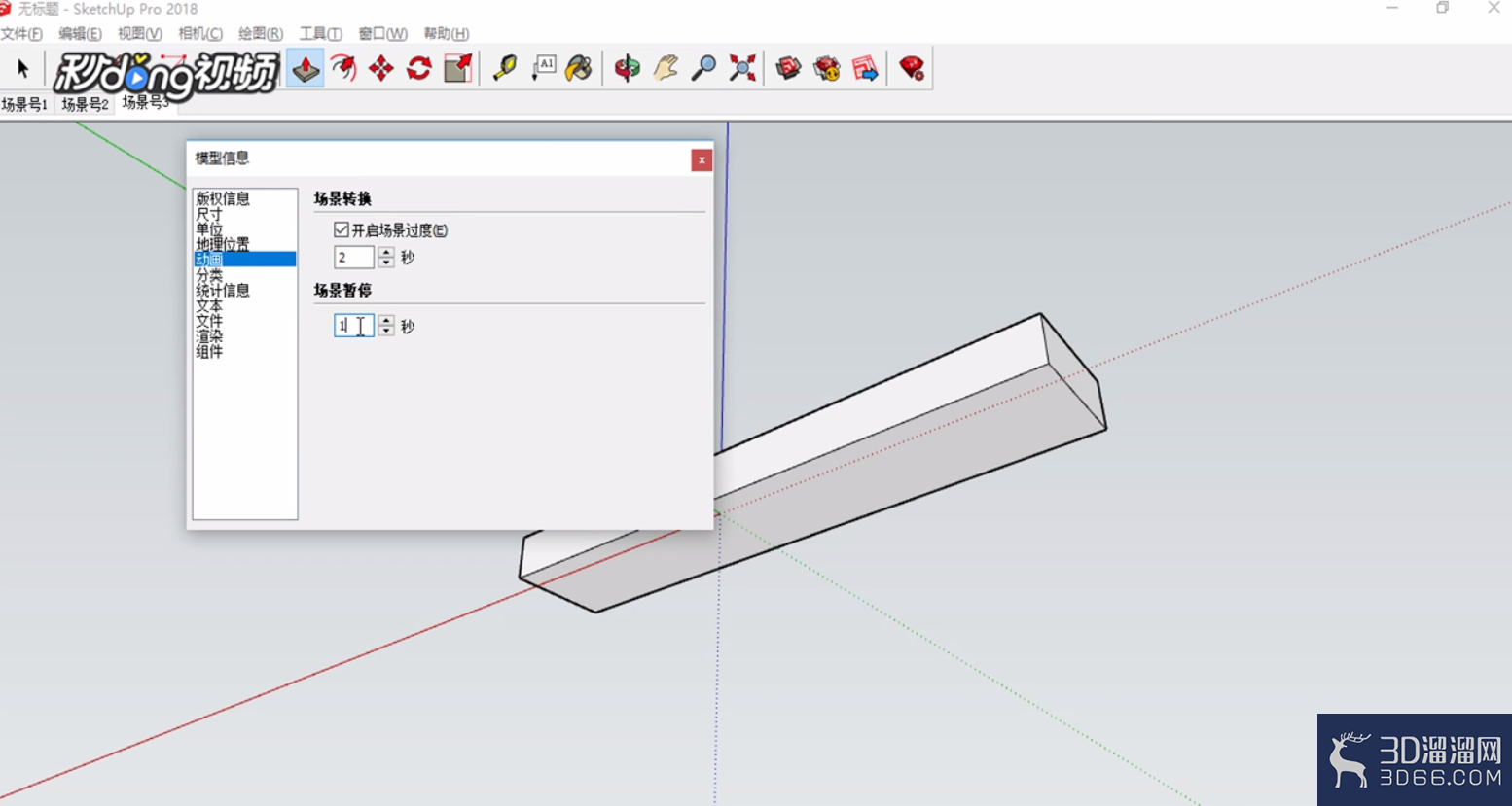 SketchUp中如何调整场景暂停时间? SketchUp中如何调整场景暂停时间?