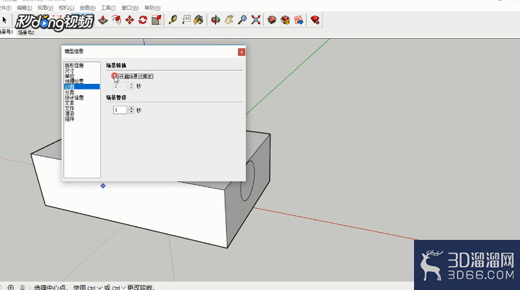 SketchUp中如何开启场景过度? SketchUp中如何开启场景过度?