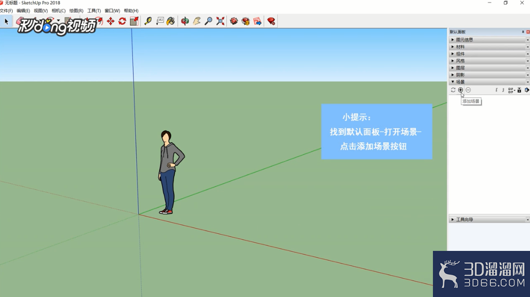 SketchUp中如何创建漫游页面? SketchUp中如何创建漫游页面?