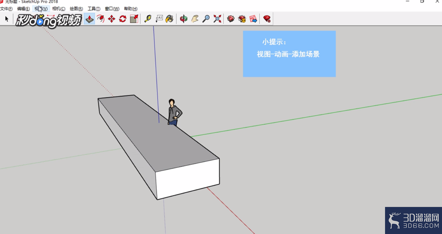 SketchUp中如何调整场景暂停时间? SketchUp中如何调整场景暂停时间?