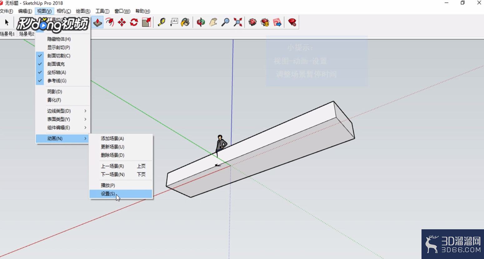 SketchUp中如何调整场景暂停时间? SketchUp中如何调整场景暂停时间?