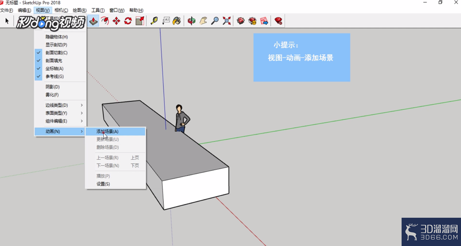 SketchUp中如何调整场景暂停时间? SketchUp中如何调整场景暂停时间?