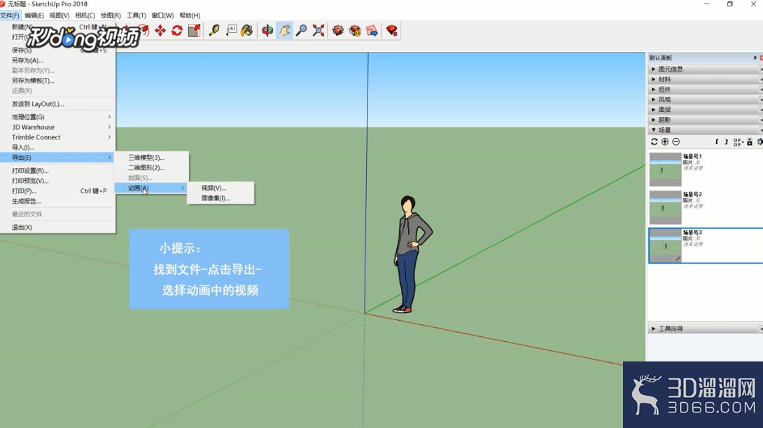 SketchUp中如何创建漫游页面? SketchUp中如何创建漫游页面?
