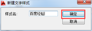AutoCAD2014如何创建文字样式? AutoCAD2014如何创建文字样式?