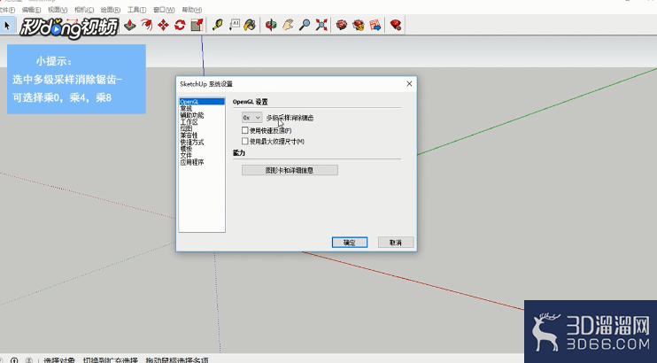 SketchUp中如何使用多级采样消除锯齿? SketchUp中如何使用多级采样消除锯齿?