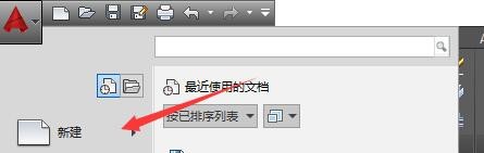 AutoCAD如何新建图形文件? AutoCAD如何新建图形文件?