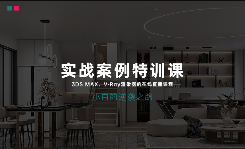 3dmax效果图实战项目全流程讲解