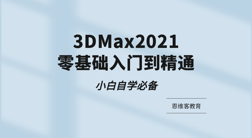 3Dmax2021视频教程-3Dmax小白自学必备