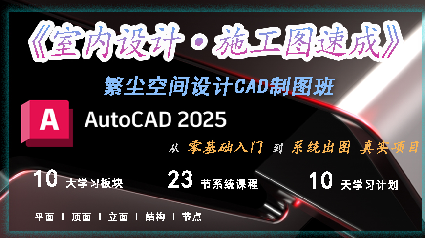 室内设计·施工图速成视频教程