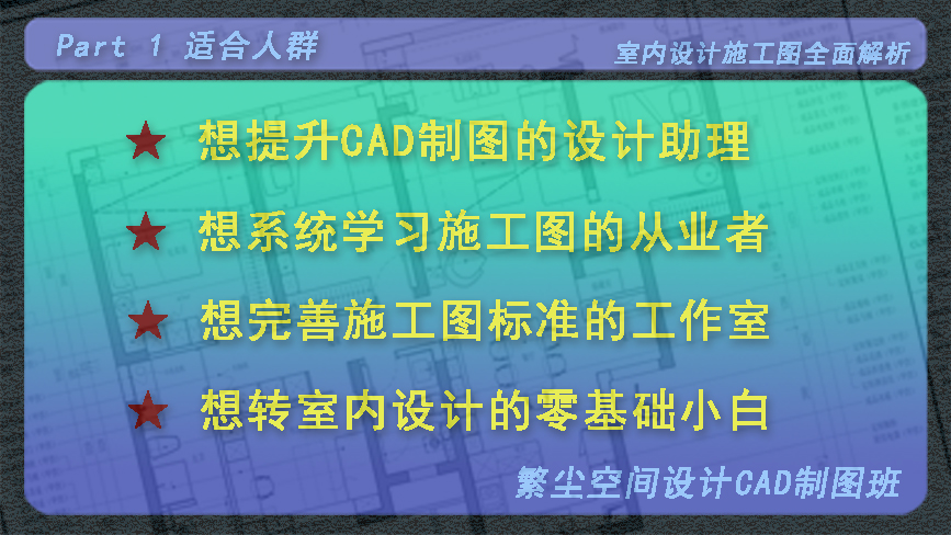 室内设计·施工图速成视频教程