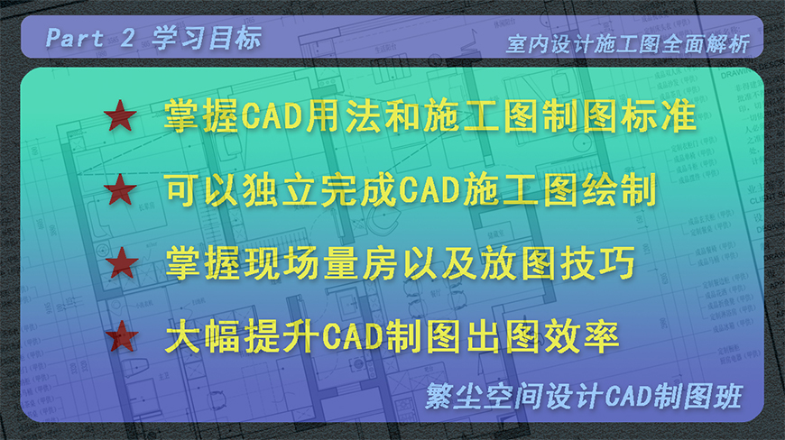 室内设计·施工图速成视频教程