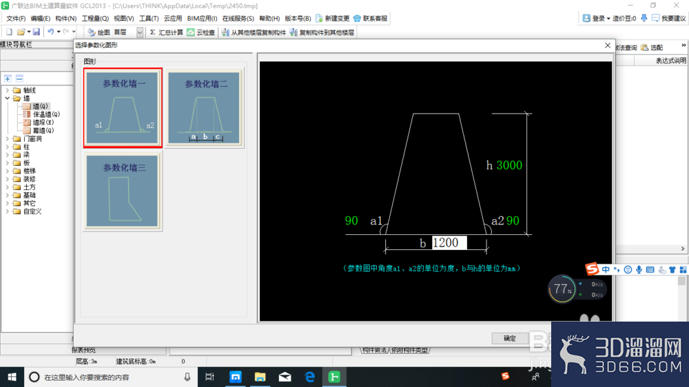 建筑工程土建算量之参数化墙？
