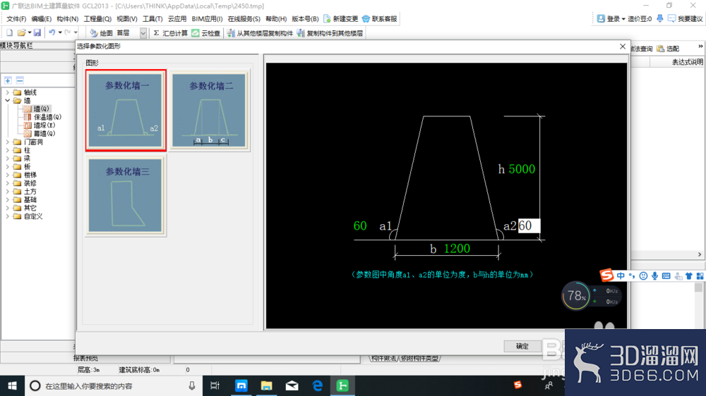建筑工程土建算量之参数化墙？